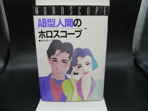 AB型人間のホロスコープ　カナ・ルーラ　高橋書店　co-2.230727