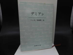 デミアン　ヘッセ著／高橋健二訳　新潮文庫　co-2.230727