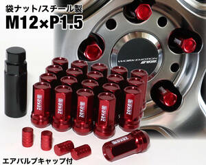 スチール製 袋タイプ M12×P1.5/20個 45mm 17HEX レッド ロング ホイールナット トヨタ ホンダ マツダ 三菱 ダイハツ NBOX プリウス 他