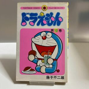 ドラえもん 第10巻 藤子不二雄 てんとう虫コミックス 小学館 本 単行本 マンガ