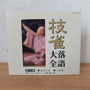 CD 桂枝雀  枝雀落語大全 第一集  高津の富  つぼ算 中古の画像1