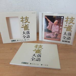 CD 桂枝雀  枝雀落語大全 第一集  高津の富  つぼ算 中古の画像3