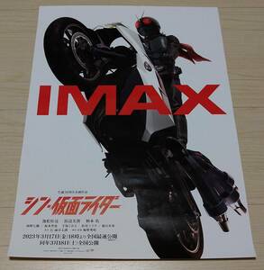 映画『シン・仮面ライダー』IMAX版 入場特典ポスター/A3サイズ/未使用品/美品/非売品