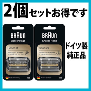 送料198円！ ブラウン 替刃 92B 2個セット 純正品シリーズ9 網刃・内刃一体型カセット ブラック BRAUN 海外正規版