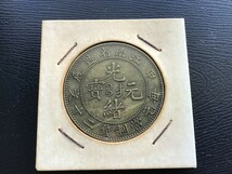 光緒元寶 江南省造　毎元當制錢二十文　甲辰 中国 古銭　銅貨_画像3