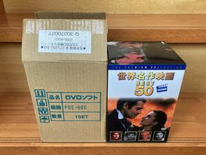 世界名作映画 BEST 50（DVDセット：日本直販）