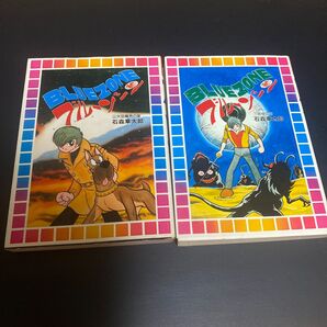 石森章太郎 ブルーゾーン上下巻