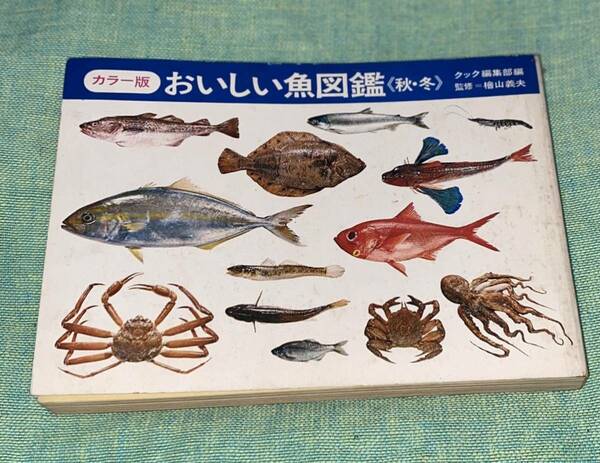 【送料込】カラー版 おいしい魚図鑑秋・冬 千趣会 昭和44年 昭和レトロ