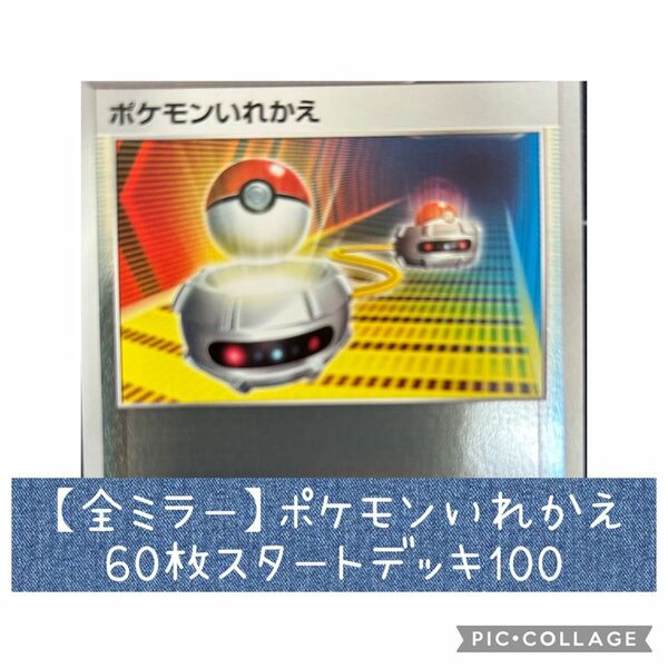 【全ミラー】ポケモンいれかえ60まいセット　スタートデッキ100 NOA01