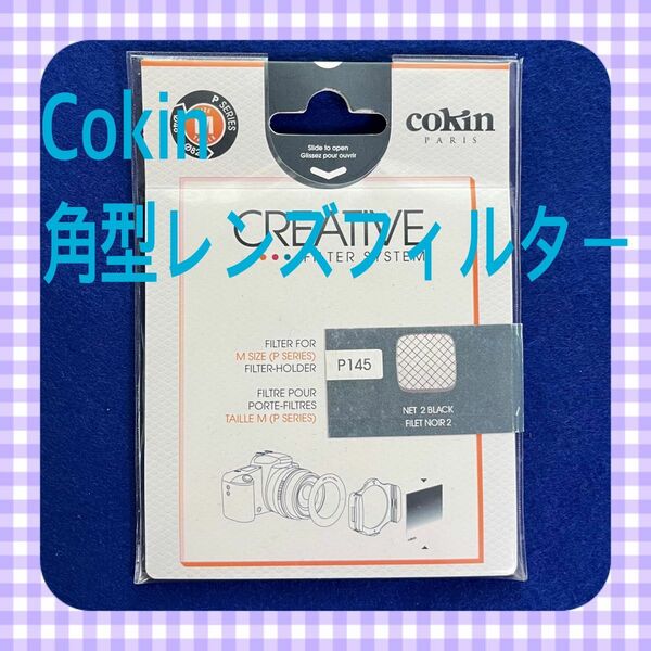 【現品限り】Cokin 角型レンズフィルター P694 サンソフト 84*84m