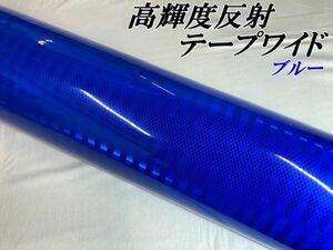 高輝度反射テープワイド 120cm×15ｍ ブルー 青 リフレクター反射シール 自動車 バイクなどの事故防止 安全対策に反射ステッカーうちわ