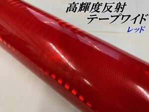 高輝度反射テープワイド 120ｃｍ×5ｍ レッド 赤 リフレクター反射シール 自動車 バイクなどの事故防止 安全対策に反射ステッカーうちわ