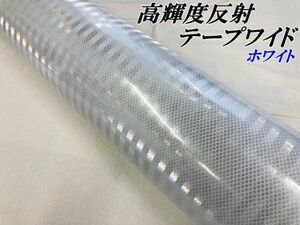 高輝度反射テープワイド 120ｃｍ×45ｍ ホワイト 白 リフレクター反射シール 車 バイクなどの事故防止 安全対策 反射シート