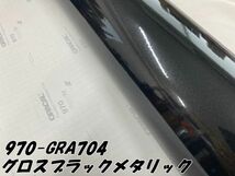 ORACAL カーラッピングフィルム 970-GRA704 グロスブラックメタリック 152cm×3m ORAFOL艶ありブラック系 オラカル カーラッピングシート_画像3