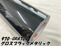 ORACAL カーラッピングフィルム 970-GRA704 グロスブラックメタリック 152cm×3m ORAFOL艶ありブラック系 オラカル カーラッピングシート_画像4