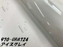 ORACAL カーラッピングフィルム 970GRA-724 グロスアイスグレー 152cm×25m ORAFOL艶ありグレー系 オラカル カーラッピングシート_画像3