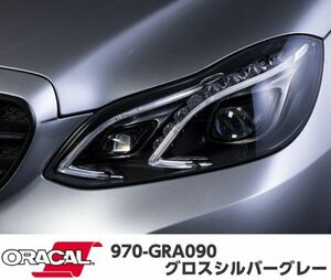 ORACAL カーラッピングフィルム 970GRA-090 グロスシルバーグレー 152cm×100cm ORAFOL製 艶ありシルバー系 オラカル カーラッピングシート