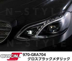 ORACAL カーラッピングフィルム 970-GRA704 グロスブラックメタリック 152cm×20m ORAFOL艶ありブラック系 オラカル カーラッピングシート