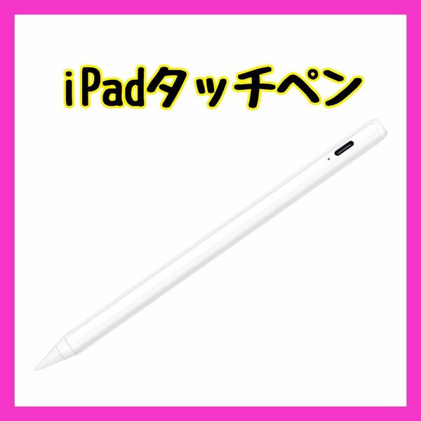 新品★タッチペン 急速充電 極細 高感度 pencil 傾き感知/磁気吸着/誤作動防止機能対応 スタイラスペン iPadペン