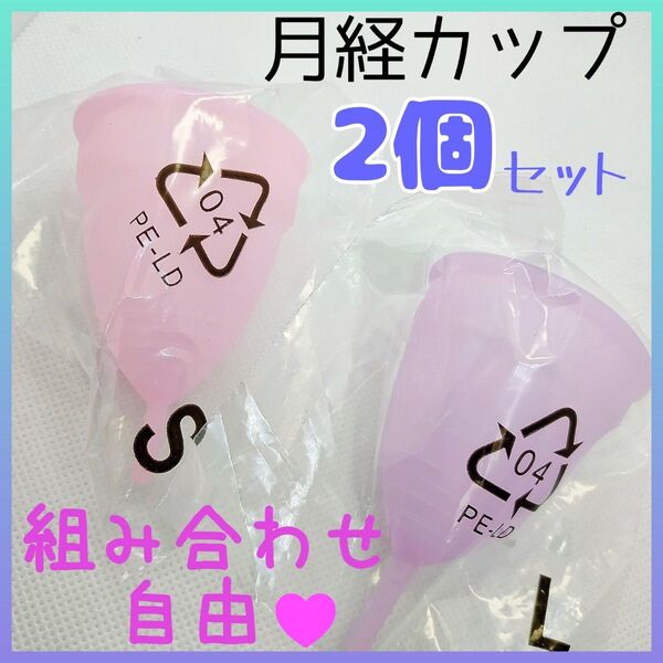 月経カップ Lサイズ Sサイズ 組み合わせ自由 セット