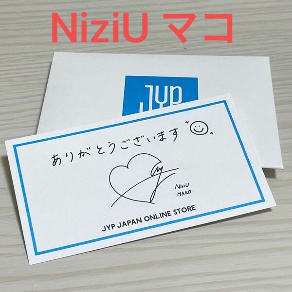 JYP STORE NiziU MAKO オンライン通販購入者特典メッセージカード ランダム 複製サイン