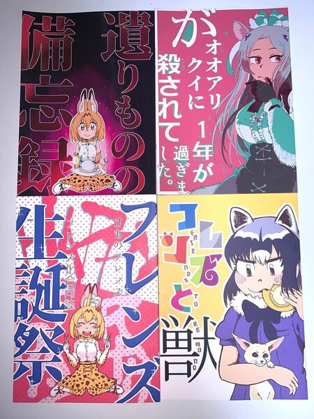 4冊セット 同人誌けものフレンズ サークル匿名希望