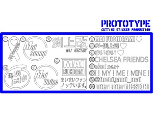 ☆渕上舞系痛車ベースステッカー製作代行（出力サービス）☆ Fly High Myway! 　ガールズ&パンツァー　ガルパン