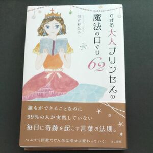 できる大人プリンセスの魔法の口ぐせ６２ 恒吉彩矢子／著　本日、最終値下げ!