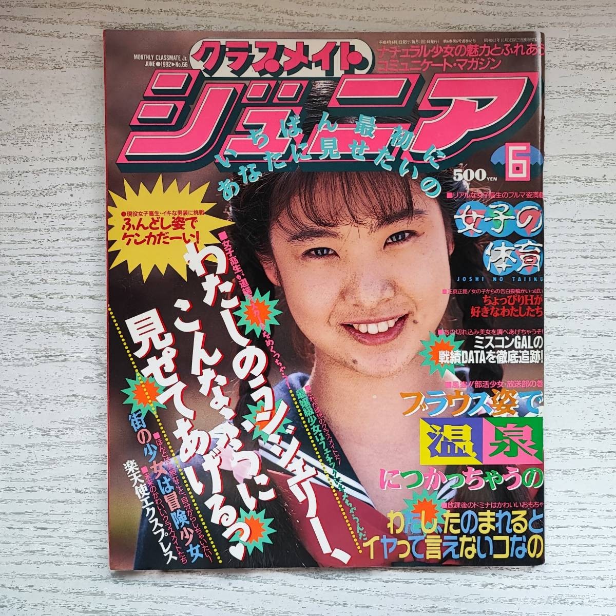 2025年最新】Yahoo!オークション -クラスメイトジュニア 1992(雑誌)の中古品・新品・古本一覧 2025年最新】Yahoo!オークション -クラスメイトジュニア 1992(雑誌)の中古品・新品・古本一覧