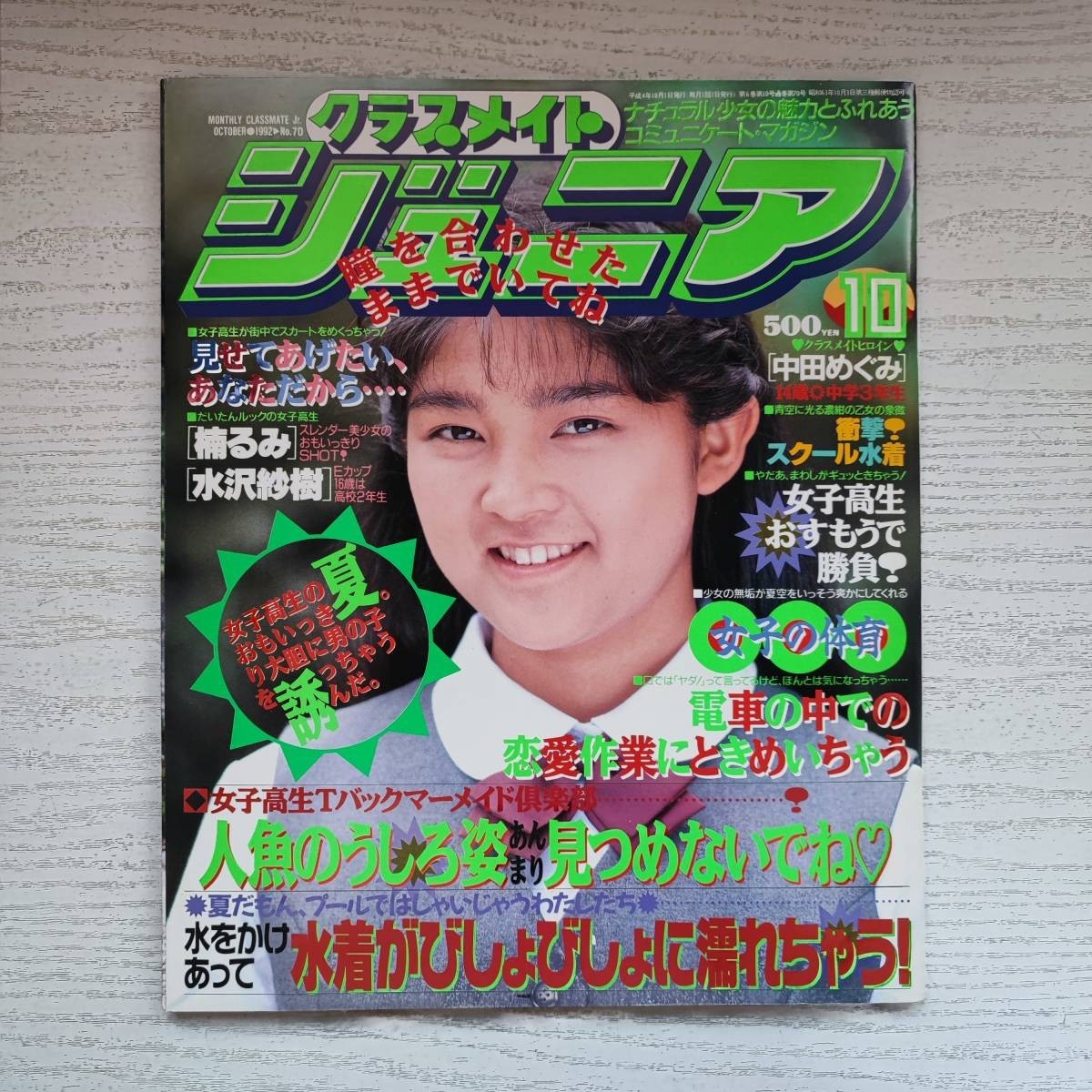2025年最新】Yahoo!オークション -クラスメイトジュニア 1992(雑誌)の中古品・新品・古本一覧 2025年最新】Yahoo!オークション -クラスメイトジュニア 1992(雑誌)の中古品・新品・古本一覧