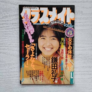 【雑誌】クラスメイトジュニア NO.9 1988年4月 少年出版社