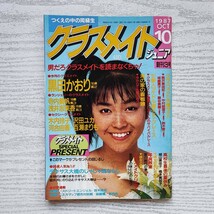 【雑誌】創刊3号 クラスメイトジュニア 1987年10月 少年出版社_画像1
