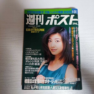 【雑誌】週刊ポスト 1997年 1月31日 石田えり 小学館