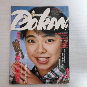 【雑誌】月刊 DOKAN! 創刊号 1986年1月 ドカン！ 新和出版社