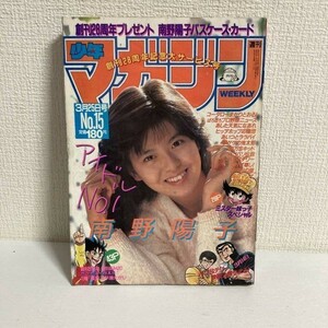 週刊 少年マガジン 1987年 No.15 3月25日号★南野陽子/八木さおり/ミスター味っ子/バツ＆テリー/コータローまかりとおる 他★送料210円