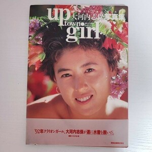 【写真集】up town girl 大河内志保 写真集　