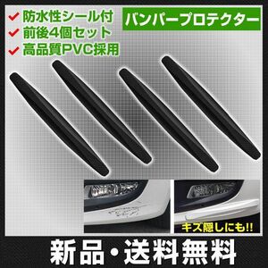 4セット バンパー ガード プロテクト 黒色 カーボン 傷防止 キズ隠し 簡単