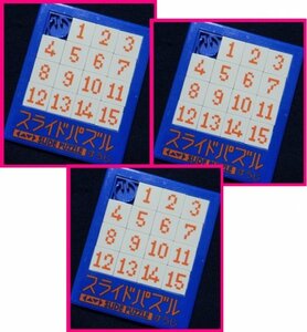 【送料無料：3個：15ゲーム：スライドパズル】 ★ 頭を使う脳トレーニングにお勧め ：１５パズル★s