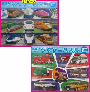 【送料無料：ジグソーパズル：２点】★24ピース：「電車：でんしゃ」・「車：くるま」：知恵玩具・リハビリにも