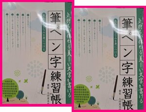 【送料無料：2冊：筆ペン字練習帳】★筆ペン字練習帳：大人のたしなみを身につける：気軽簡単に筆ペン字練習を始める:A4サイズ