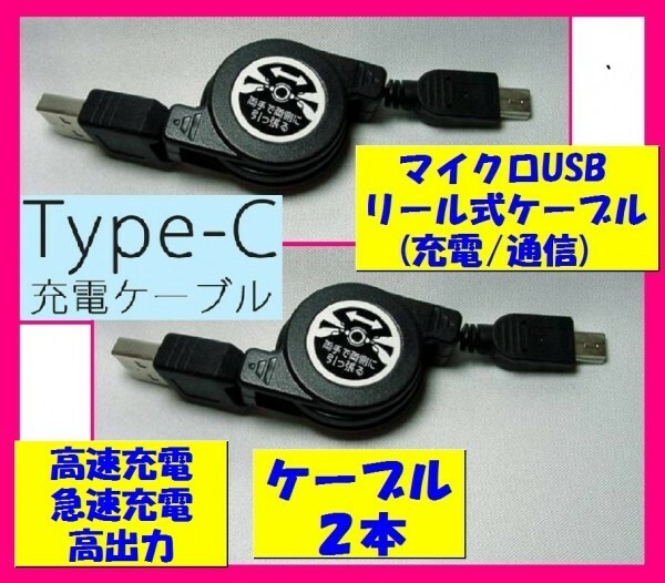 【送料無料:２本:高出力 タイプＣ】 ★ スマホ　充電器：USBケーブル リール式 黒 マイクロ タイプ C