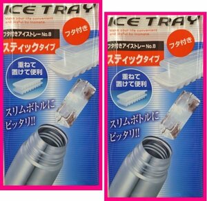 【送料無料：2個：スティック氷 製氷皿】★ スティック氷：口の狭いペットボトルを速攻冷却:2皿(16個) 日本製：フタ付アイストレー：新品