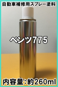 ベンツ775　スプレー　塗料　イリジウムシルバー　シリコンオフ（脱脂剤）付き　補修用
