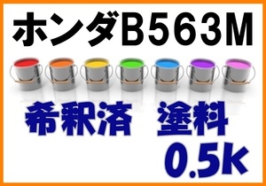 ◇ ホンダB563M　塗料　アオゾラブルーM　アオゾラブルーメタリック　ステップワゴン　B563M　希釈済