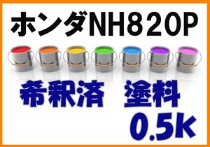 ◇ ホンダNH820P　塗料　希釈済　プレミアムヴィーナスブラックP　オデッセイ　アブソルート　カラーナンバー　カラーコード　NH820P