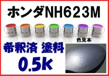 ◇ ホンダNH623M　塗料　サテンシルバーＭ　サテンシルバーメタリック　インスパイア　希釈済　カラーナンバー　カラーコード　NH623M_画像1
