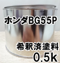 ◇ ホンダBG55P　塗料　希釈済　プレミアムミスティックナイトP　オデッセイ　ストリーム　カラーナンバー　カラーコード　BG55P_画像1