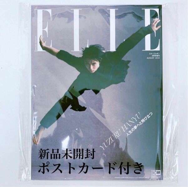 elle 羽生結弦 ELLE エルジャポン8月号 特別版 ポストカード