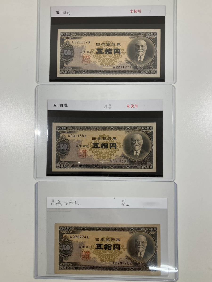 値下げ終了・古紙幣・旧貨幣・昔のお金・古銭・高橋是清他・額入り美品