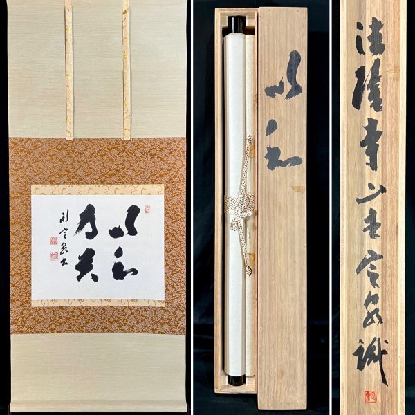 2023年最新】ヤフオク! -法隆寺管長(書)の中古品・新品・未使用品一覧